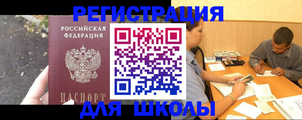 регистрация для школы в Спасске-Дальнем
